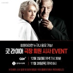 ★CGV, 롯데시네마 회원이라면 필독★            개봉 전, 원하는 극장에서   ... 굿라이어,극장회원이라면,헬렌미렌,이안맥켈런,미녀와야수_감독... 