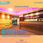 평택 고덕동 황제아로마 스웨디시마사지 - 마캉스