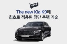 [기아자동차 할인/이벤트] The new Kia #K9 에는 세계 최초로 적용된 첨단 주행 신기술이 있다!?! #1분요약봇 #기아K9 K9,1분요약봇,기아K9... 
