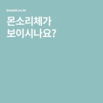 몬소리체가 보이시나요? | Brunch, Creative, Color