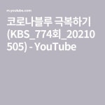 코로나블루 극복하기 (KBS_774회_20210505) - YouTube - 2021 | 감정, 채널, 코로나
