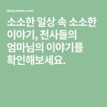 소소한 일상 속 소소한 이야기, 천사들의 엄마님의 이야기를 확인해보세요.