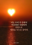 너는 우리 주 안에서 여호와만 사랑하며 성령으로 행함을 낙으로 삼아라. 너는 우리 주 안에서 여호와만 사랑하며 성령으로 행함을 낙으로... 