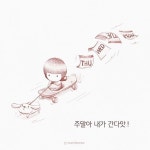 #weekend#주말#skateboard#데일리 #quote#감성#감성그림#emotion#데일리그램#daily#illustagram #일러스트#모니모노#time... 