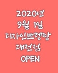 💖💖💖💖디자인쁘렝땅 2020년 9월 1일 디자인쁘렝땅 대전점 오픈 축하 꽃자재 전품목 도매가 10%세일을 시작합니다. 9월... 