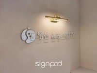 [사인팟] 앙센치과/앙센스튜디오간판 (사인,사이니지)