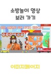 [이미지페이지] 어린이집 유치원 집콕놀이 엄마표놀이 누리과정 우리동네 교통기관 공공기관 안전교육 소방안전 소방놀이 도안 이미지 영상