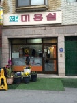 바로 홍제동 서울 오리온 미용실