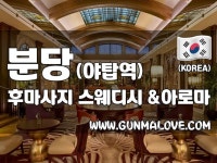 분당 야탑 후마사지 보들보들해용~
