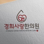 경희사랑한의원 로고 디자인 의뢰 경희사랑한의원 로고 디자인 의뢰 | 경희사랑한의원 | 디자인 의뢰는 라우드소싱 | Design, Medicine... 