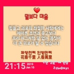 제 추측이지만 말과 맘(마음)은 어원적으로 뭔가 통하지 않나 싶어요.  우리말 몸도 어원적으로는 정신을 포함한다고 하고요. 정신을 품은 우리... 