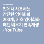집에서 사용하는 간단한 영어회화 200개, 기초 영어회화 패턴 배우기 연속재생 - YouTube | 영어 문장, 공부, 영어
