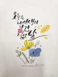오늘은 내인생의 가장 젊은날