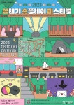 성북문화도시, 도시 속 일상 공간이 무대가 변신하는 이동형 연극제 ‘삼태기 숏플레이 페스티벌’ 연다 - 2023 | 페스티벌 포스터, 포스터, 실내외
