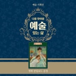 ❝나를 찾아줄 예술 있는 삶❞ 《예스24 예술 기획전》 지금... | 예술, 삼바 ❝나를 찾아줄 예술 있는 삶❞ 《예스24 예술 기획전》 지금... 