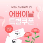 어버이날 특별 쿠폰 이벤트