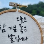 on Instagram: 장마가운데 파란하늘이 넘 예쁘네요^^ 오늘도 참 기분좋은 날 입니다^^ #프랑스자수 #레터링자수 #자수 #루나의하루 | 자수, 날