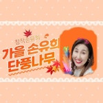 [동화쌤]가을손유희 | 창작손유희 |단풍나무 |단풍 |동화구연으로 확장 |역할극확장