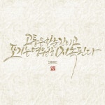 한줄명언 캘리그라피