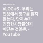 VLOG #5 - 우리는 인셍에서 칭구를 잃지 않는다. 단지 누가 진정한사람들인지 깨닫는 것일뿐. - YouTube - 2020