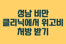 성남 비만 클리닉에서 위고비 처방 받기