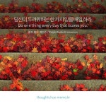 13   당신이 두려워하는 한 가지 일을 매일 하라 Do one thing every day that scares you. 랄프 왈도 에머슨 / Ralph Waldo Emmerson... 
