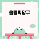 올림픽당구: 그 역사와 규칙을 알아보자 올림픽당구: 그 역사와 규칙을 알아보자 - 2024 | 당구, 패럴림픽, 공부 방법