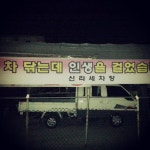 discopangx2 / 장인정신 #충주 #세차장 / 충청북 충주 교현 / #골목 #그곳 #글자들 / 2013 10 26 /