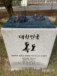 목포마리아회고등학교, “독도는 우리의 고유한 영토입니다.”