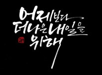 #하남시캘리그라피#하남캘리#수채캘리#수묵캘리#캘리수강#강동캘리#주문제작#캘리소품 | 손글씨 문구, 행복한 문구, 인용구