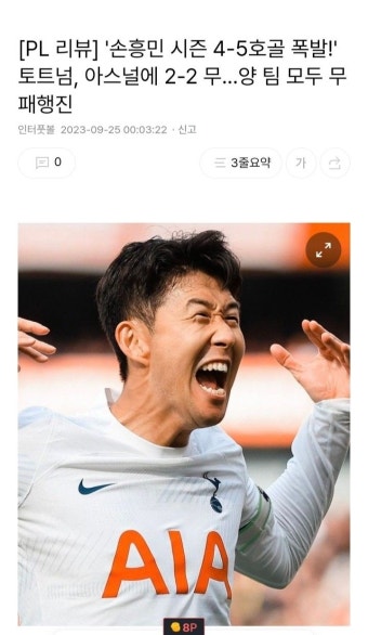 [PL 리뷰] '손흥민 시즌 4-5호골 폭발!' 토트넘, 아스널에 2-2 무...양 팀 모두 무패행진 - 2023 | 사진, 기자