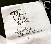 #청주캘리그라피 #캘리문숙 #청주캘리수공방 #캘리그라피수업 #붓글씨 #손글씨 #calligraphy