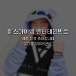 #예스아이엠 #엔터테인먼트 #예스아이엠엔터테인먼트 #2005년생 #최종합격 #축하합니다 #오디션보컬 #오디션정보 #오디션학원 #오디션합격... 