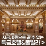 [여행 초특가][이벤트] 특급호텔&풀빌라 0원에 갈 수 있다는 데일리호텔 혜자 이벤트 오픈함#무려_200명이 | 여행