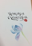 수채캘리그라피 by 조해양옥연 수채캘리그라피 by 조해양옥연 | Wasserfarbe
