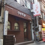 기막히계 - 85-89 Dongseondong 1(il)-ga, Seongbuk-gu, Seoul / 서울 성북구 동선동1가 85-89 (26 Dongsomun-ro 20da-gil, Seongbuk-gu... 
