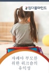 자폐아 부모를 위한 워크숍의 유익성