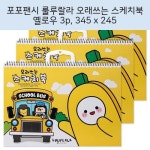 포포팬시 룰루랄라 오래쓰는 스케치북 옐로우 3p, 345 x 245 mm, 35매 | School bus, School, Chd