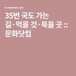 35번 국도 가는 길·먹을 것·묵을 곳 :: 문화닷컴