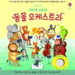 11040원 ☞ 키득키득 사운드북 동물 오케스트라... 11040원 ☞ 키득키득 사운드북 동물 오케스트라, 어스본코리아... 