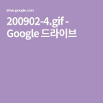 200902-4.gif - Google 드라이브 - 2020