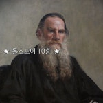 ★  톨스토이 10훈  ★        1,일하기 위해  시간을 내십시오    그것은 성공의 대가 입니다.  2,생각하기 위해  시간을 내십시오    그것은 능력의... 