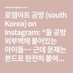 로뎀아트 공방 (south Korea) on Instagram: “울 공방 외부벽에 붙어있는... #로뎀공방#잠실공방#포크아트수업#벽화 #잠실나루역#잠실역#그림스... 
