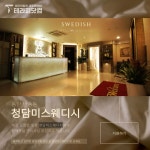 동탄 반송동 [청담미] 스웨디시 마사지구인 공고 | 동탄 청담미 스웨디시 알바 구인, 반송동 청담미 마사지관리사 구인 | 테라피닷컴 Pin on... 
