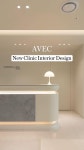AVEC 여름의원 - 아베크디자인 #interiordesign #병원인테리어 #clinicinterior #minimalinterior | 인테리어, 카운터 디자인, 병원... 