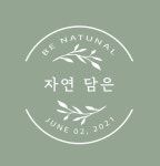 내츄럴 심플 화장품 로고 | Calm artwork, Keep calm artwork, Home decor decals