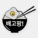 배고팡! Rice Bowl with an Egg - Im Hungry! Sticker | Zazzle 배고팡! Rice Bowl with an Egg - Im Hungry! Sticker | Zazzle... 