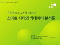 스마트 시티의 빅데이터 분석론 - 최준영 by datasciencekorea via slideshare | 빅데이터, 기술