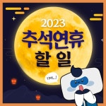 롯데시네마,LOTTECINEMA,영화할인,영화쿠폰,매점할인,할인쿠폰,롯시어텀,추석,연휴뭐하지,추석에뭐하지,추석어텀,추석연휴,추석이벤트,EVENT... 