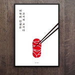 인테리어 소품 - 인생의 고기 - 2021 | 포스터 디자인, 인테리어, 집들이
